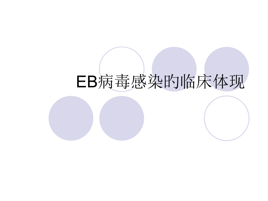 EB病毒感染的临床表现_第1页