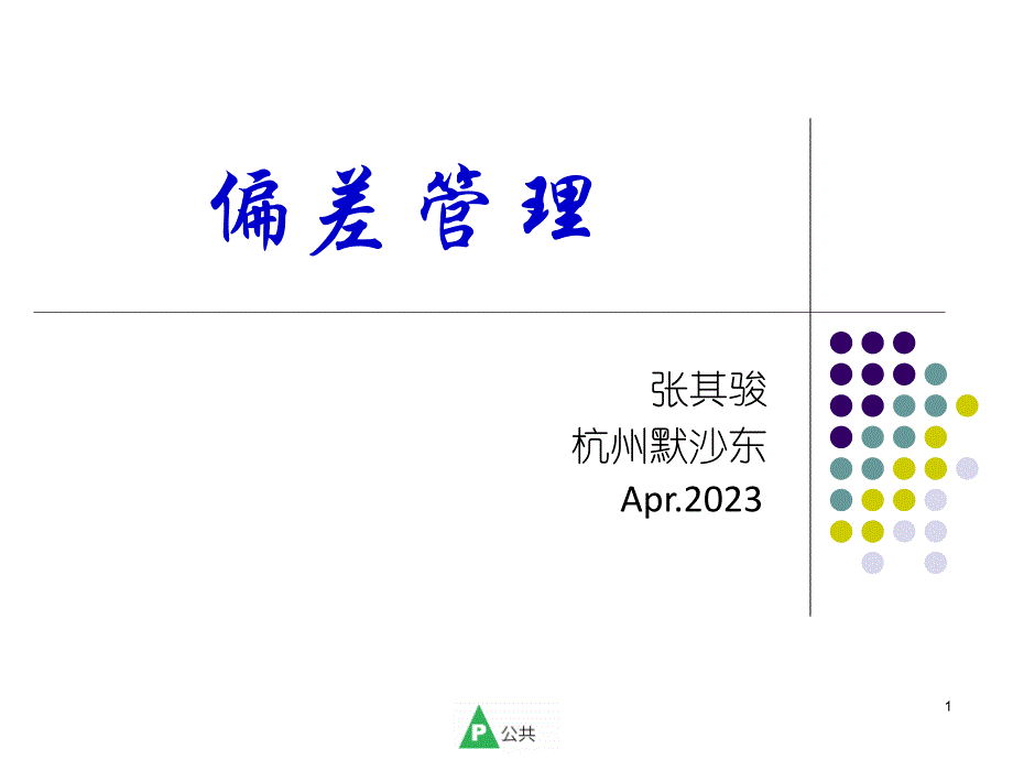 药品偏差管理专题宣讲_第1页