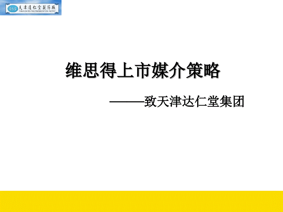 保健品类上市媒介策略分析_第1页