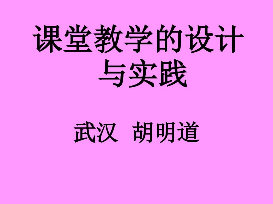 课堂教学的设计_第1页