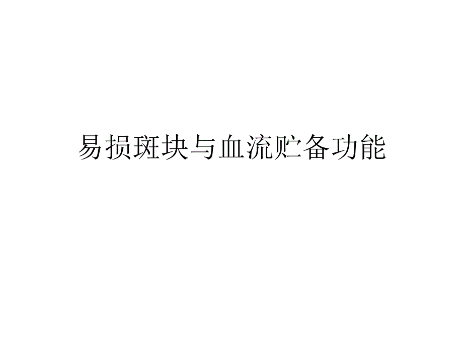 易損斑塊和血流儲(chǔ)備功能關(guān)系特點(diǎn)_第1頁