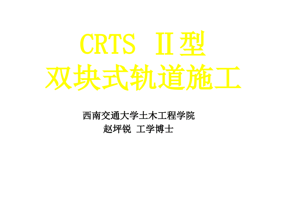 II型双块式轨道施工_第1页