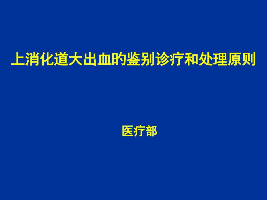 上消化道大出血的鉴别诊断_第1页