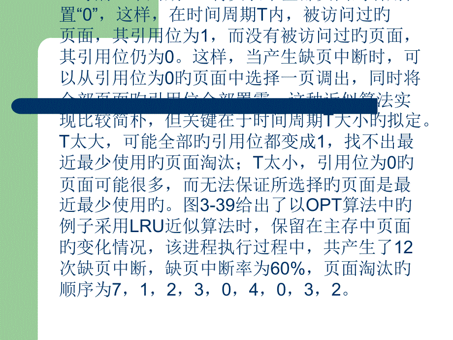 要完全实现最近最少用置换算法是一件非常困难的事情因为_第1页