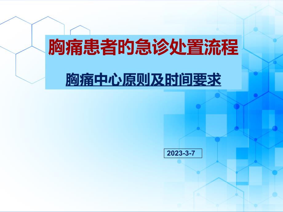 胸痛中心培训患者的急诊处置流程胸痛中心时间标准_第1页