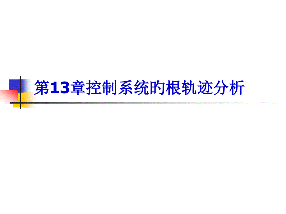 控制系统的根轨迹分析_第1页