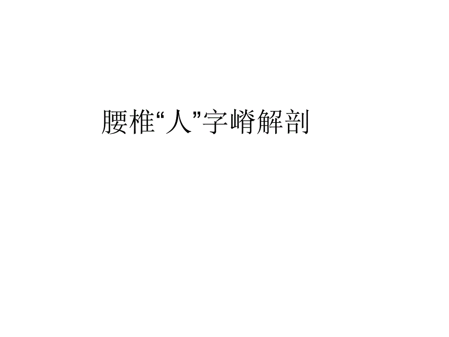 腰椎人字嵴解剖_第1页