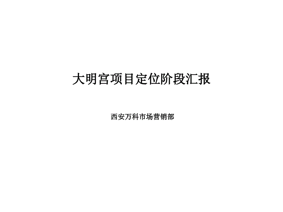 北京大明宫商业综合体项目营销思路销售推广策略_第1页