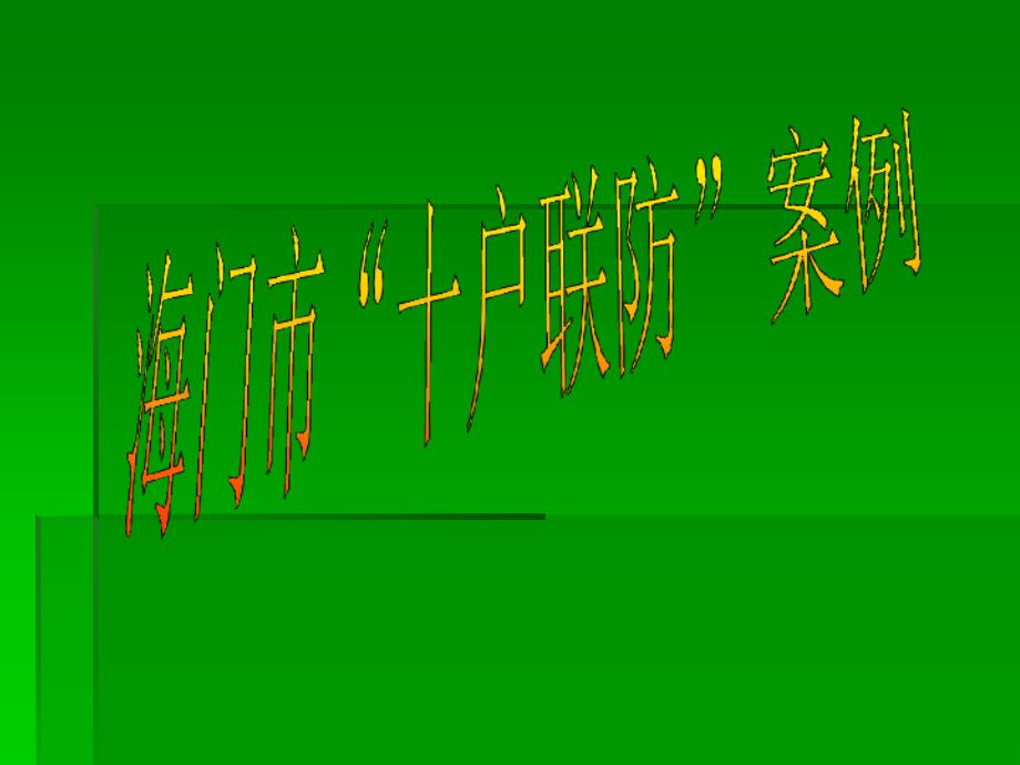 一营销试点案例基本信息简表_第1页