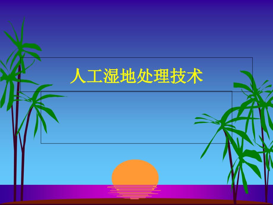 人工湿地处理技术课件_第1页