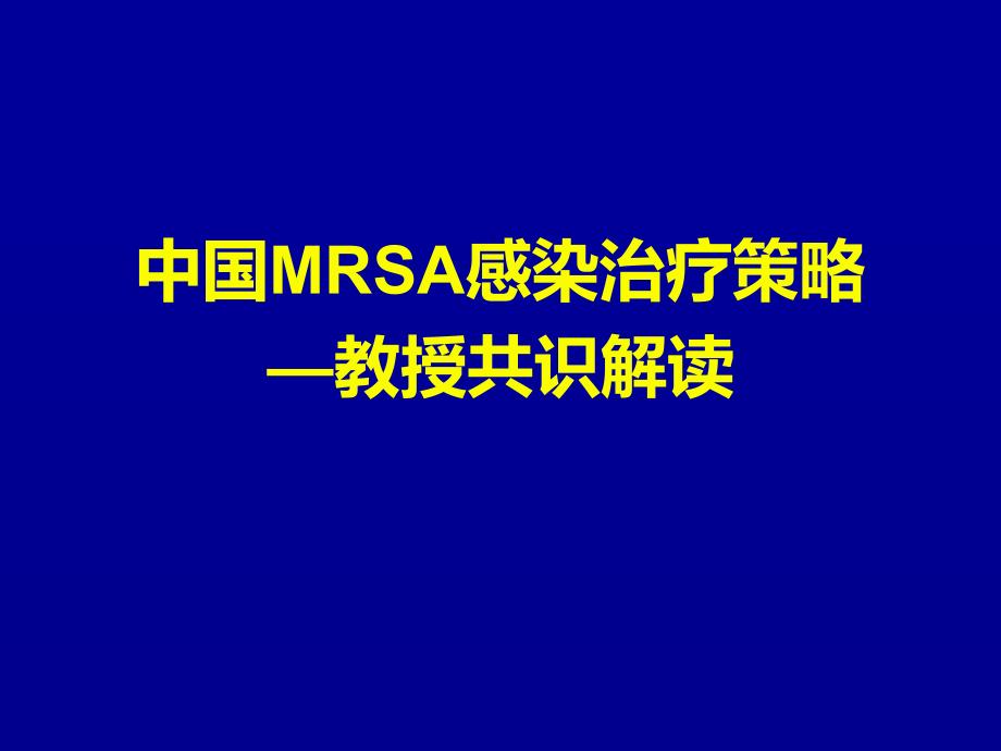 耐甲氧西林金黄色葡萄球菌MRSA共识解读_第1页