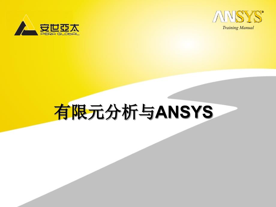 有限元及ANSYS分析软件_第1页