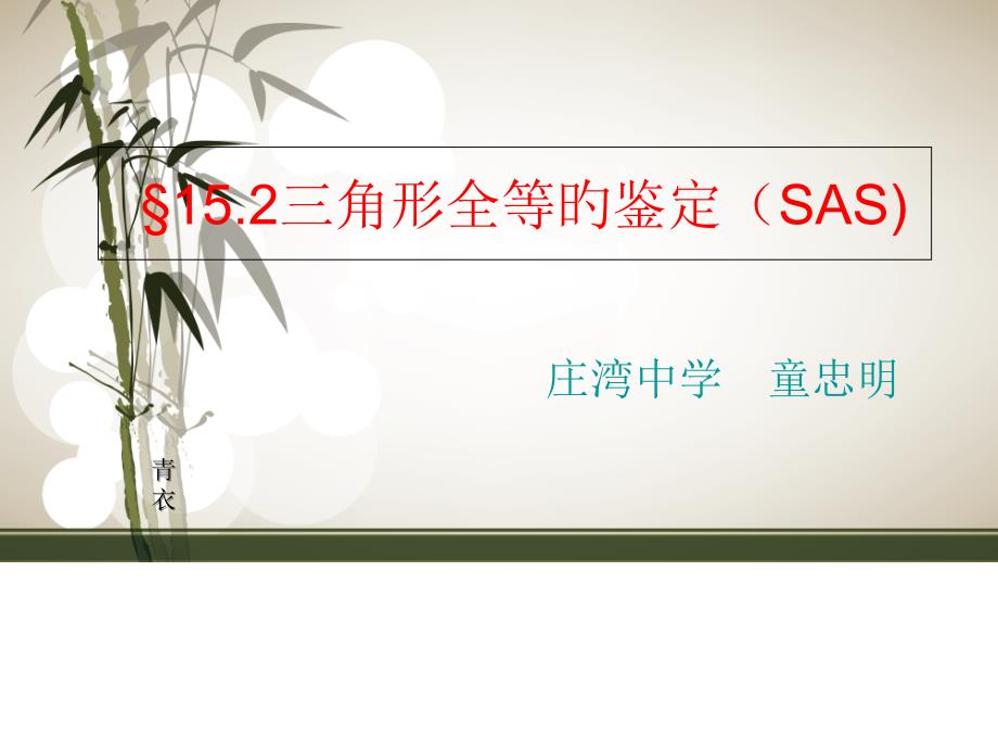 三角形全等的判定SAS_第1页