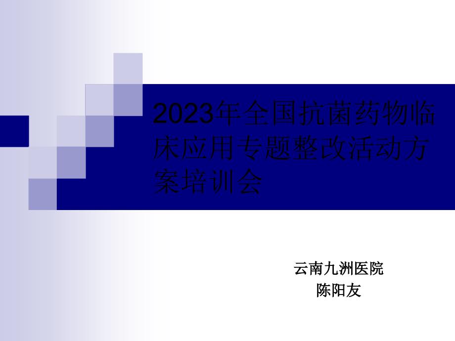 全国抗菌药物临床应用专项整治活动方案医学知识讲座_第1页