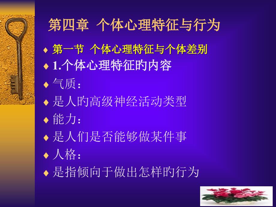 组织行为学个体心理特征与行为_第1页