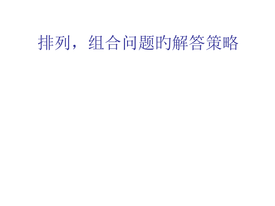 排列组合问题的解答策略_第1页