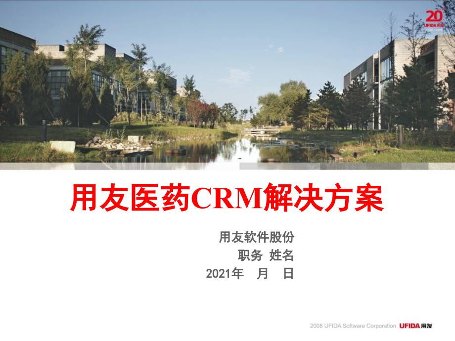 用友医药CRM解决方案_第1页