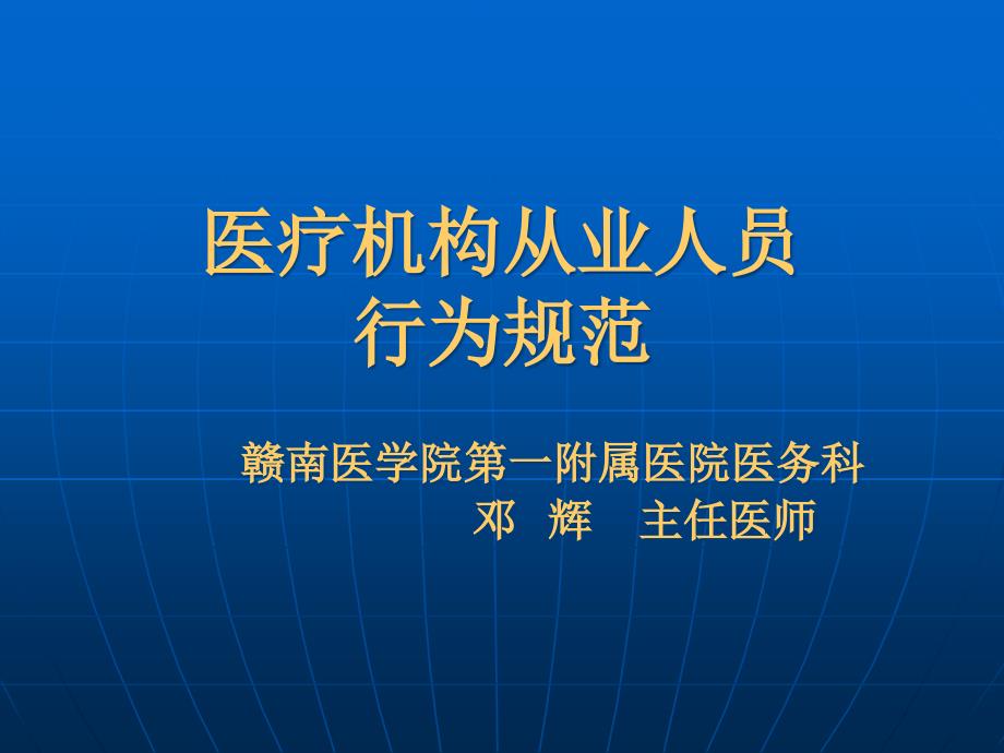 医疗机构从业人员行为规范_第1页