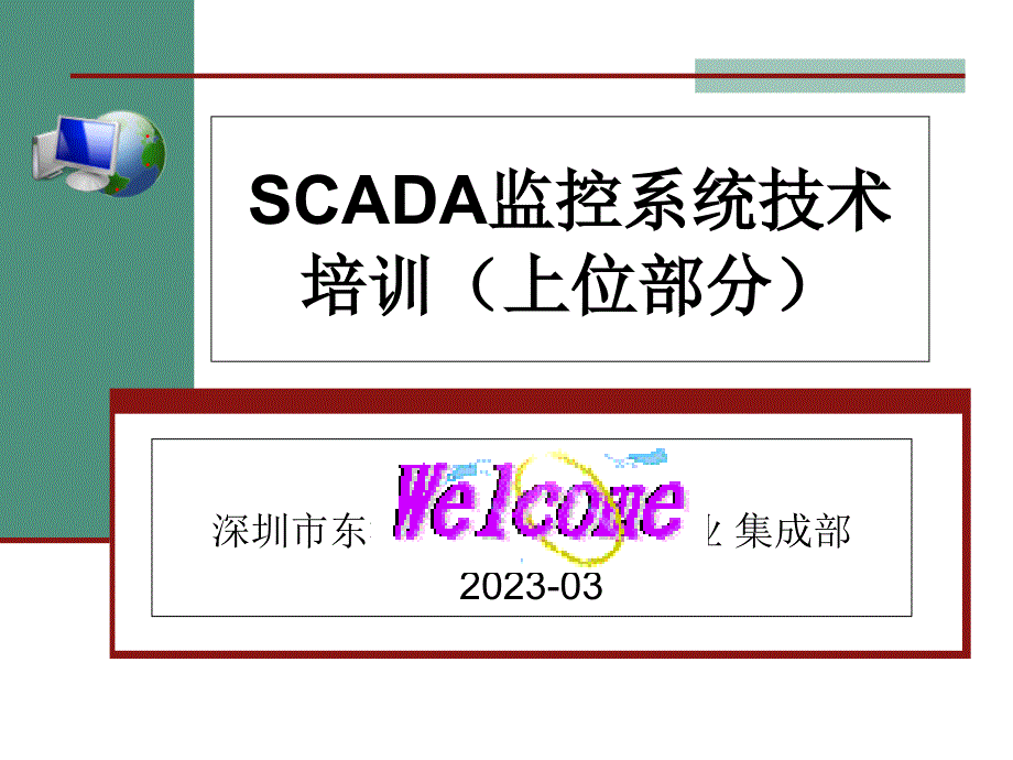 SCADA监控系统简易培训教程上位部分_第1页