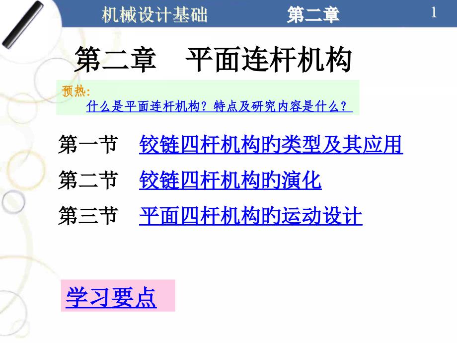 第二章、平面连杆机构_第1页