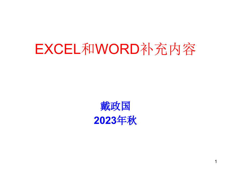 EXCEL和WORD补充内容专业知识讲座_第1页