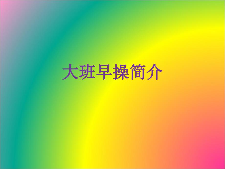 幼儿园大班组早操介绍_第1页