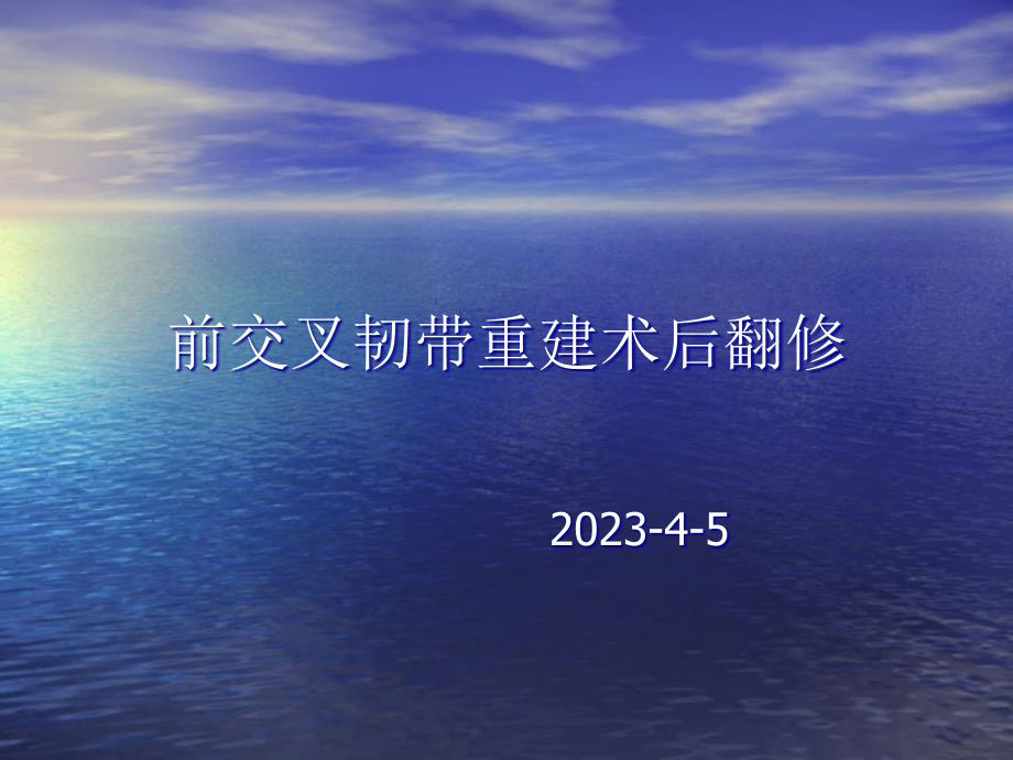 前交叉韧带重建术后翻修_第1页