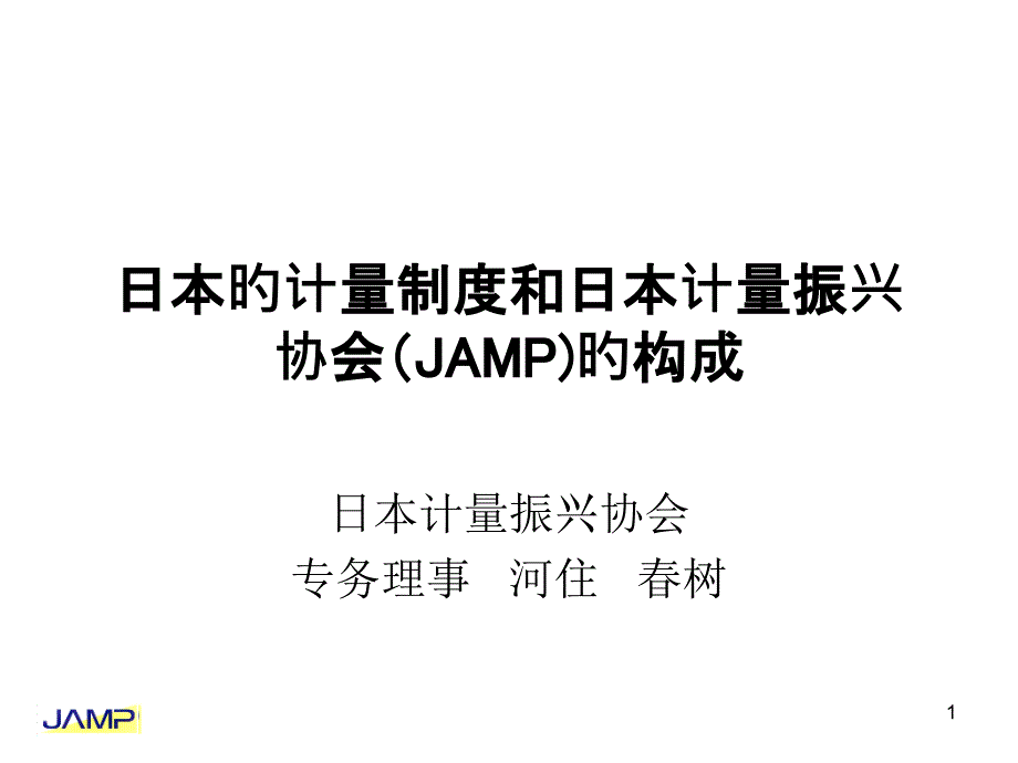 日本的计量制度和日本计量振兴协会JAMP的构成课件_第1页