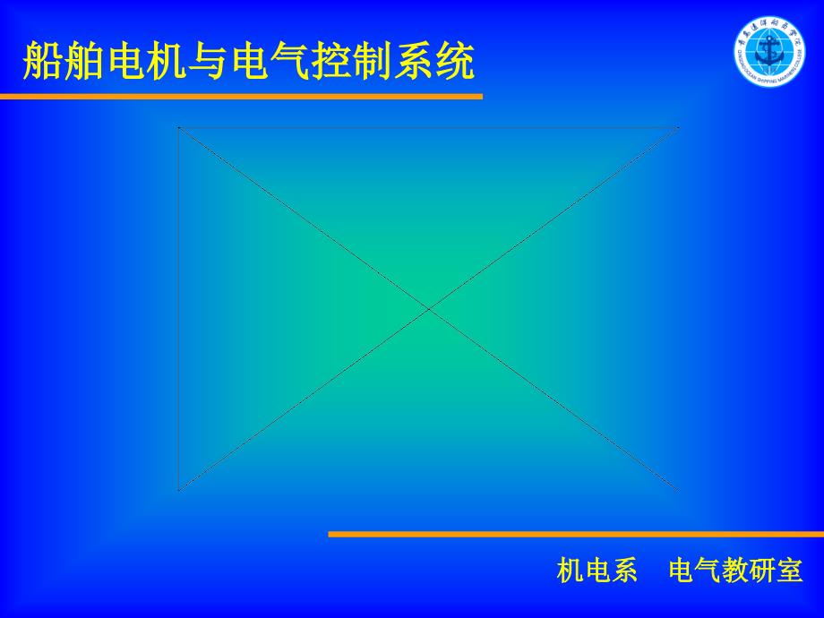 船舶舵机的电力拖动与控制_第1页