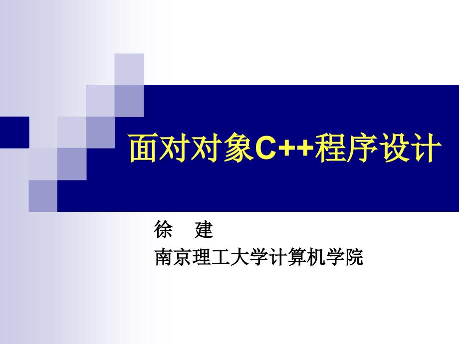 引言面向对象程序设计概述_第1页