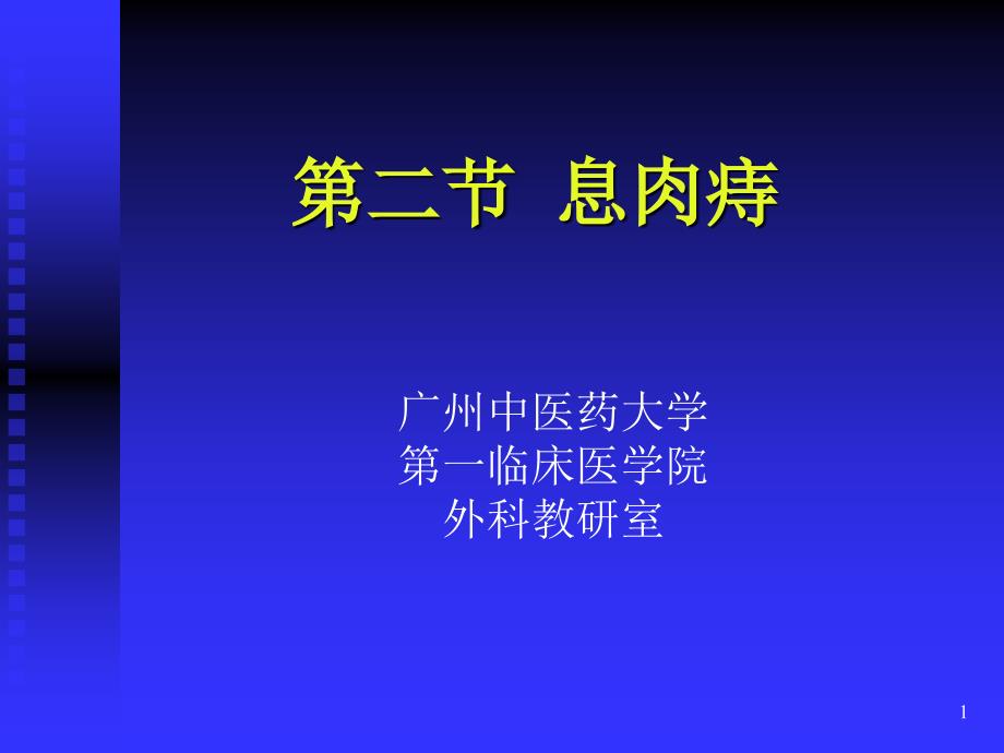 息肉痔医学知识专题讲座_第1页