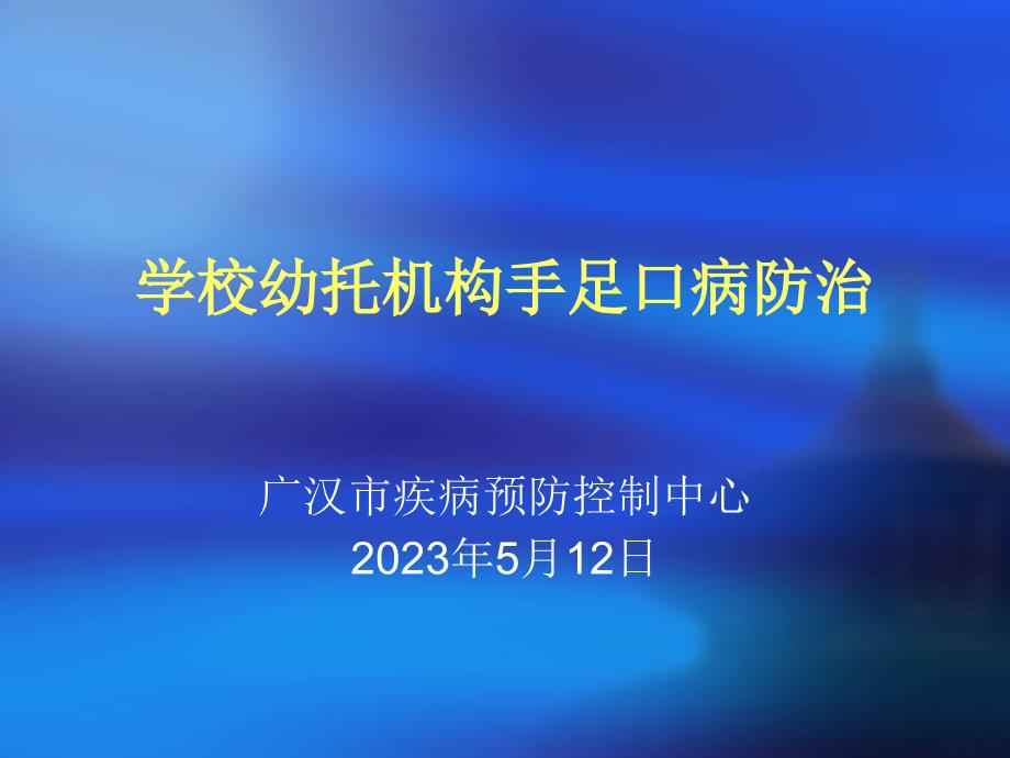 学校托幼机构手足口病防治培训_第1页