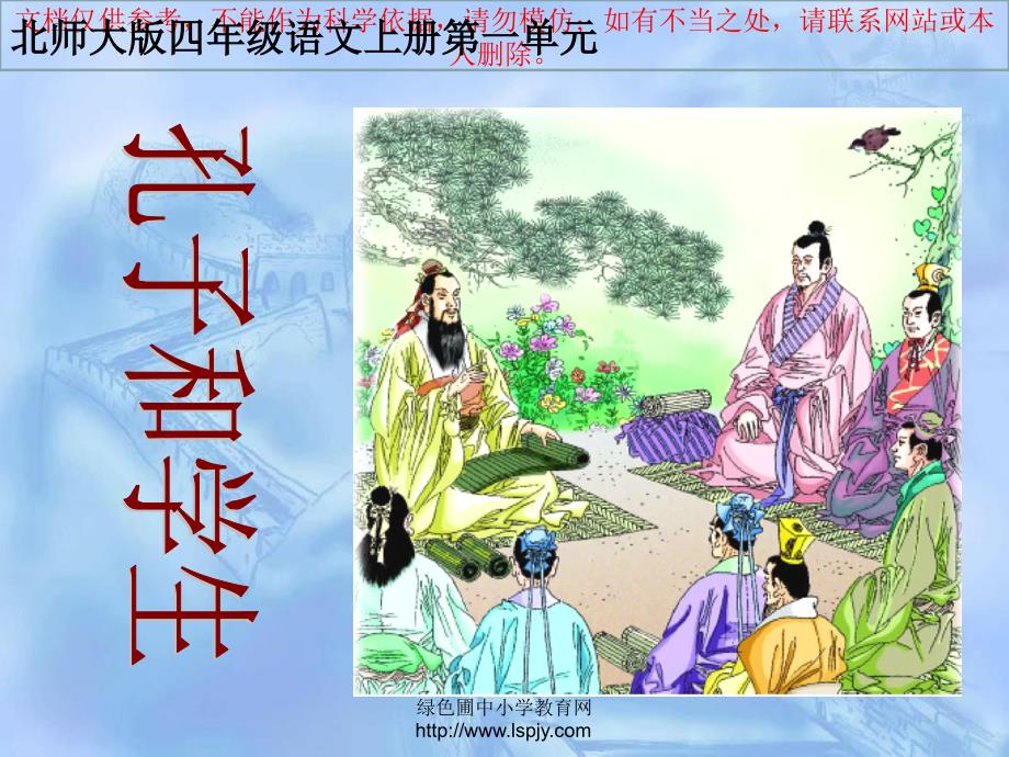 北师大版四年级语文上册《孔子和学生》公开课ppt课件_第1页