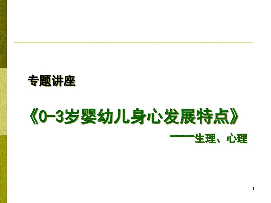 零至三岁婴幼儿身心发展特点游戏_第1页