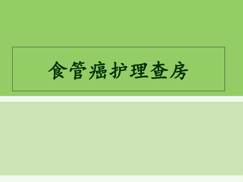 食道癌护理查房专题医学知识宣讲_第1页