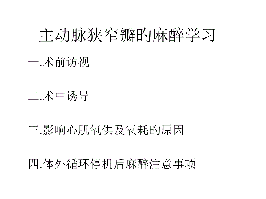 主动脉瓣狭窄的麻醉_第1页