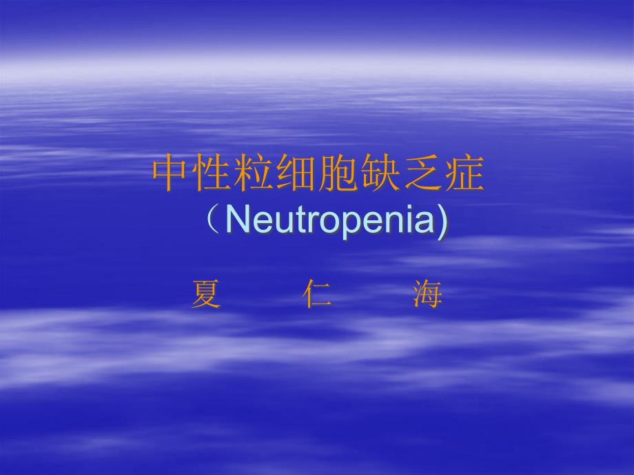 中性粒细胞缺乏症Neutropenia_第1页