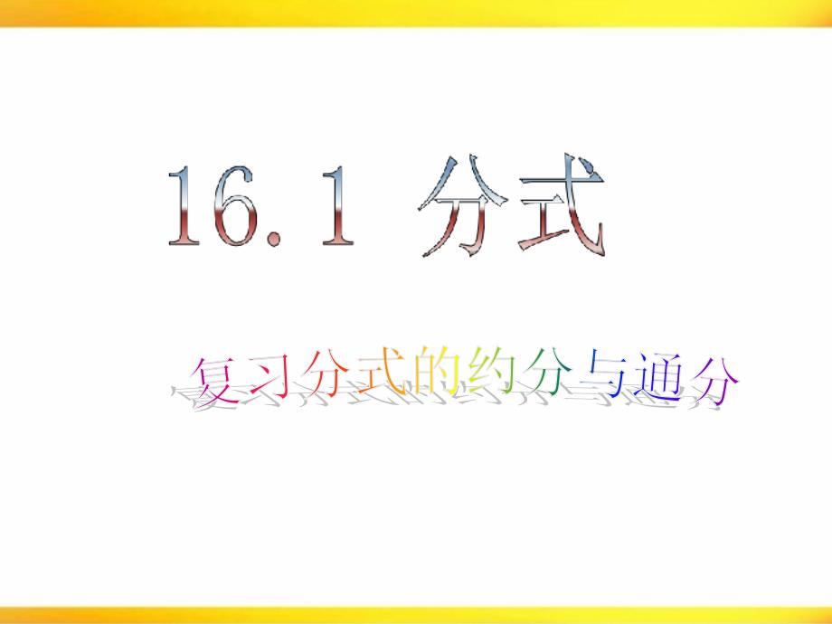 约分与通分练习课件_第1页