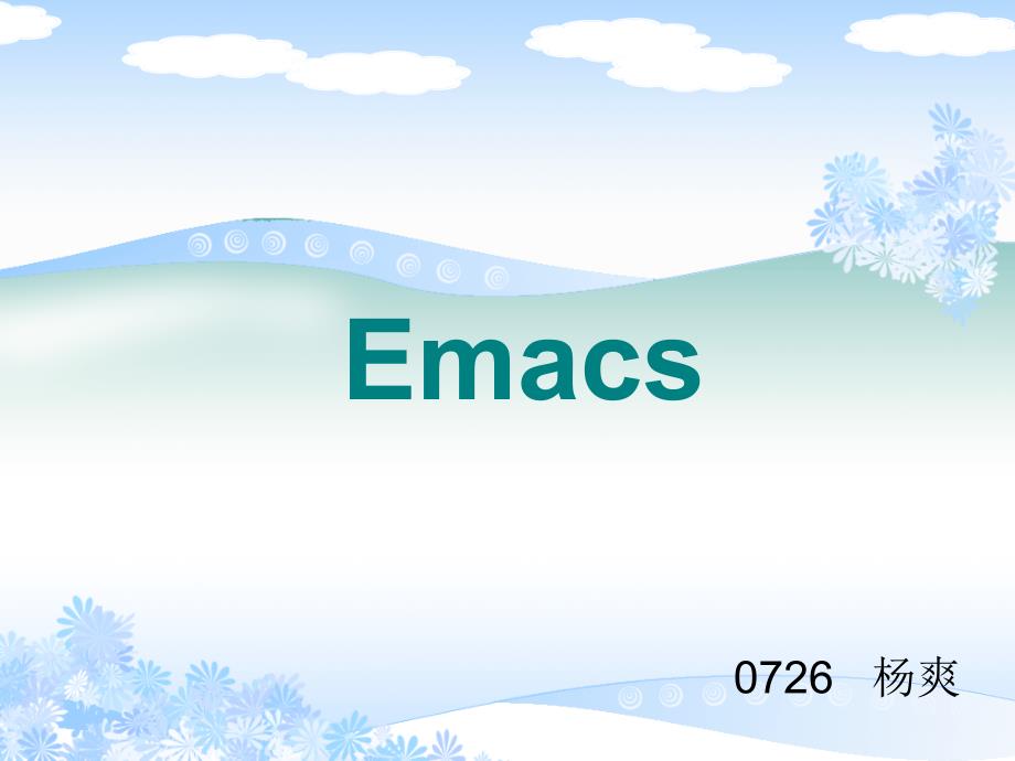 Emacs使用专业知识讲座_第1页