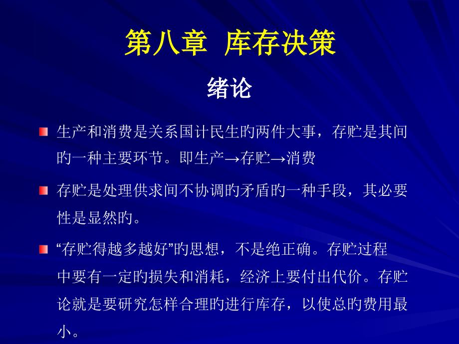 存储论专业知识讲座_第1页