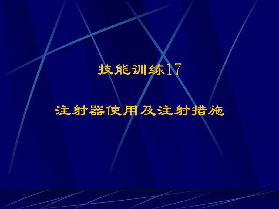 注射器使用和注射方法_第1页