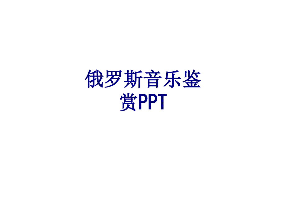 俄罗斯音乐鉴赏PPT优质PPT课件_第1页