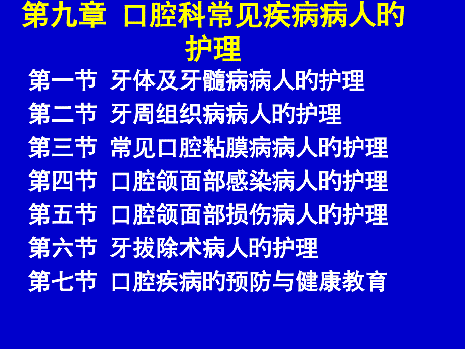 牙体及牙髓病病人的护理_第1页