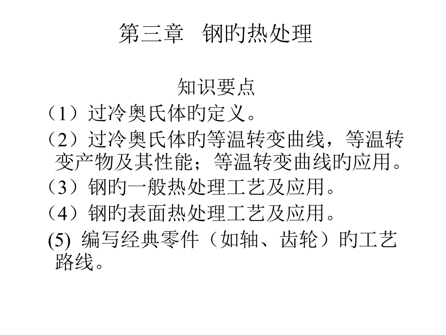 钢的热处理专业知识讲座_第1页