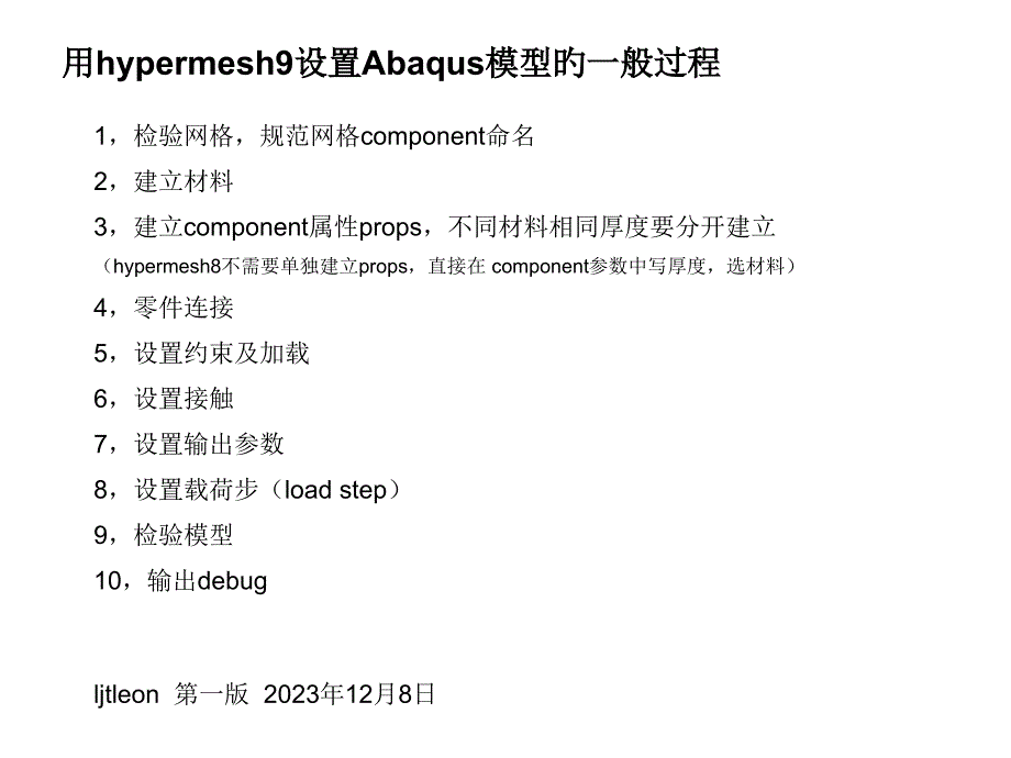 用hypermesh设置Abaqus模型的一般过程_第1页