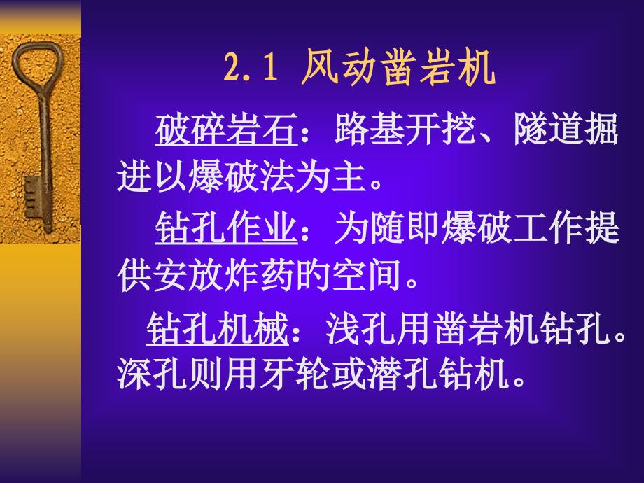 爆破施工技术风动凿岩机_第1页