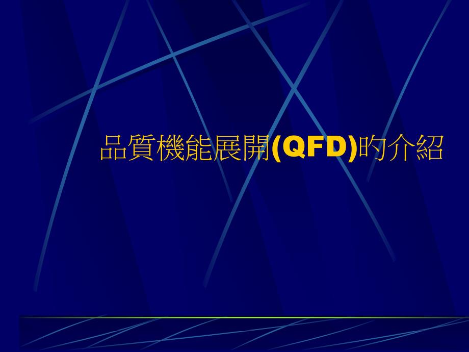 QFD质量机能展开的简介_第1页