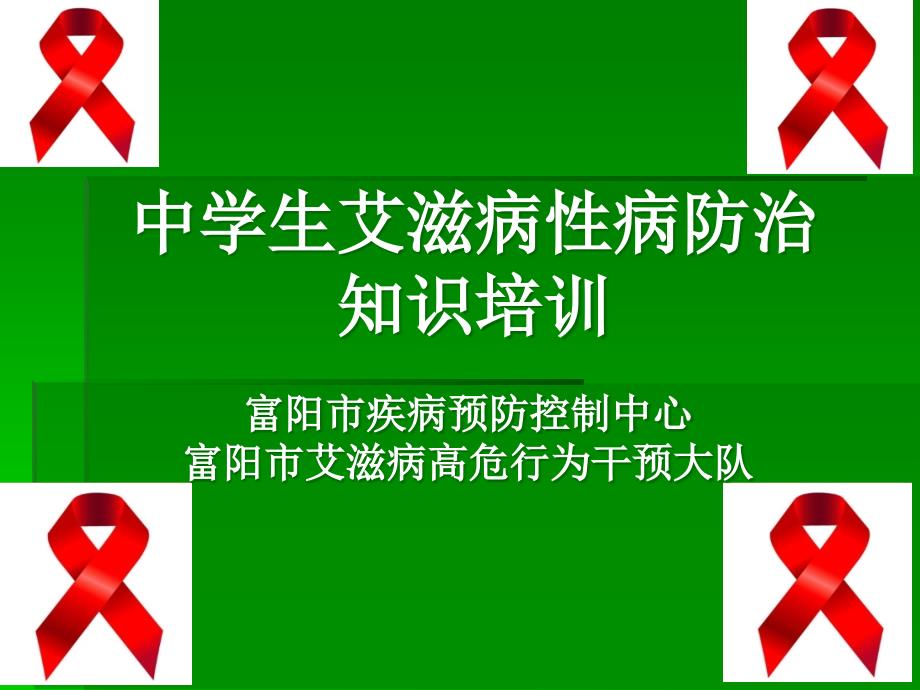 中学生艾滋病性病防治知识培训_第1页