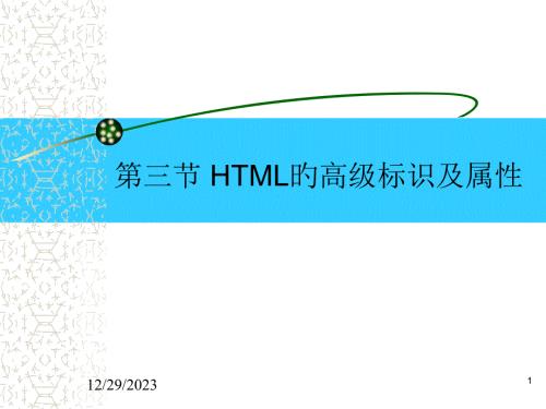 第三節(jié)HTML的高級(jí)標(biāo)記及屬性