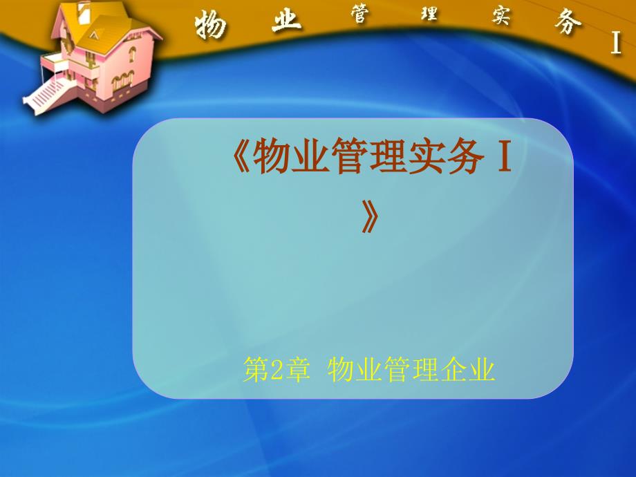 物业管理企业_第1页